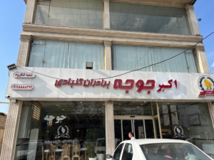 رستوران اکبرجوجه برادران کلبادی