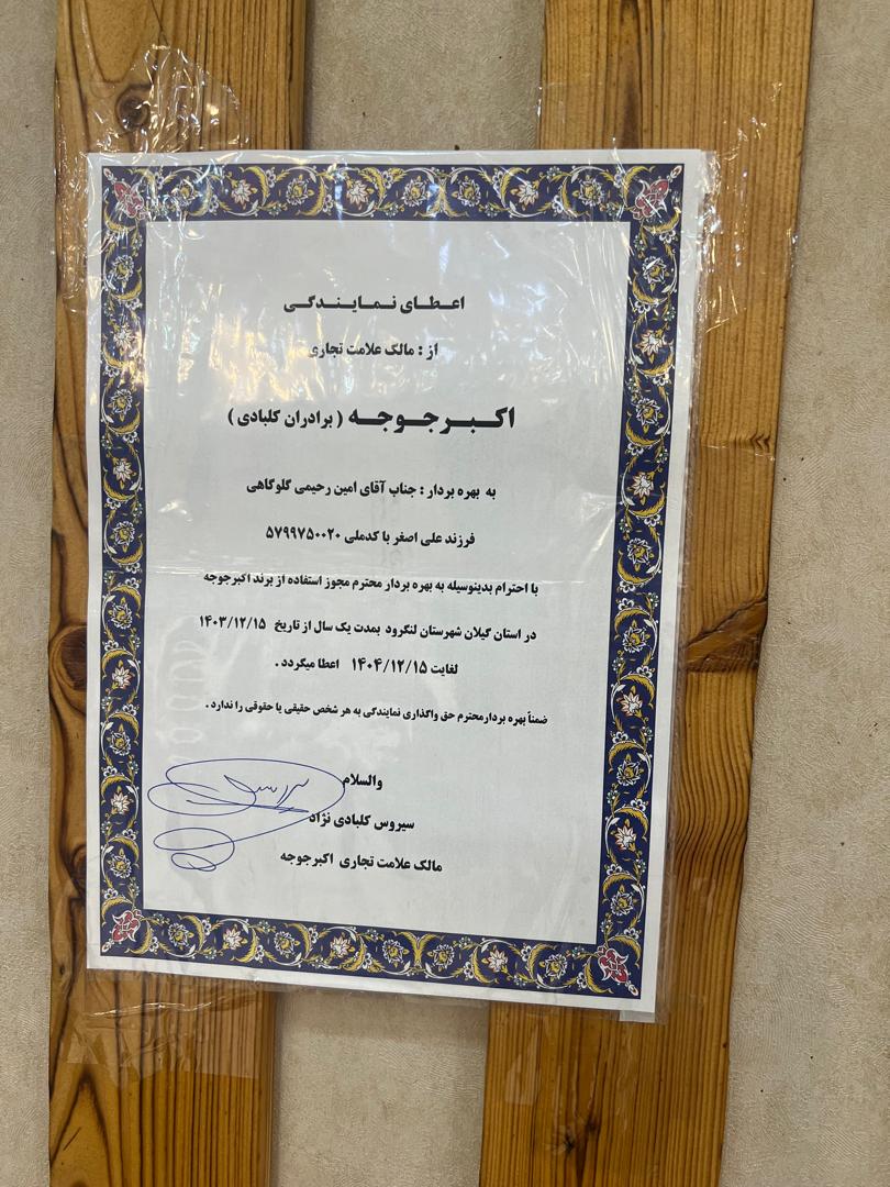 رستوران اکبر جوجه برادران کلبادی شعبه لنگرود