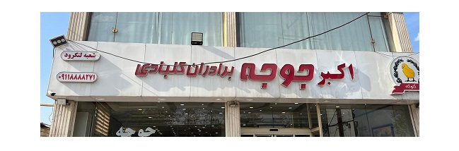 رستوران اکبر جوجه برادران کلبادی شعبه لنگرود